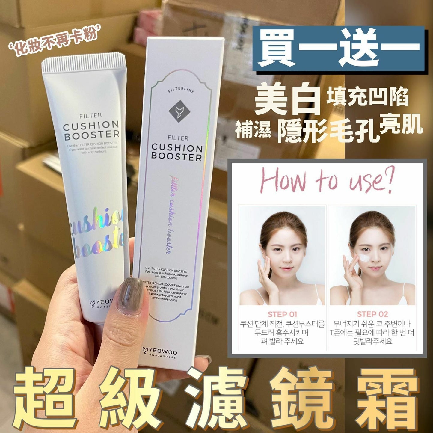 【一口價$268/2支】韓國 YEOWOO All-In-One 超級濾鏡霜 40ml 📍買一送一📍