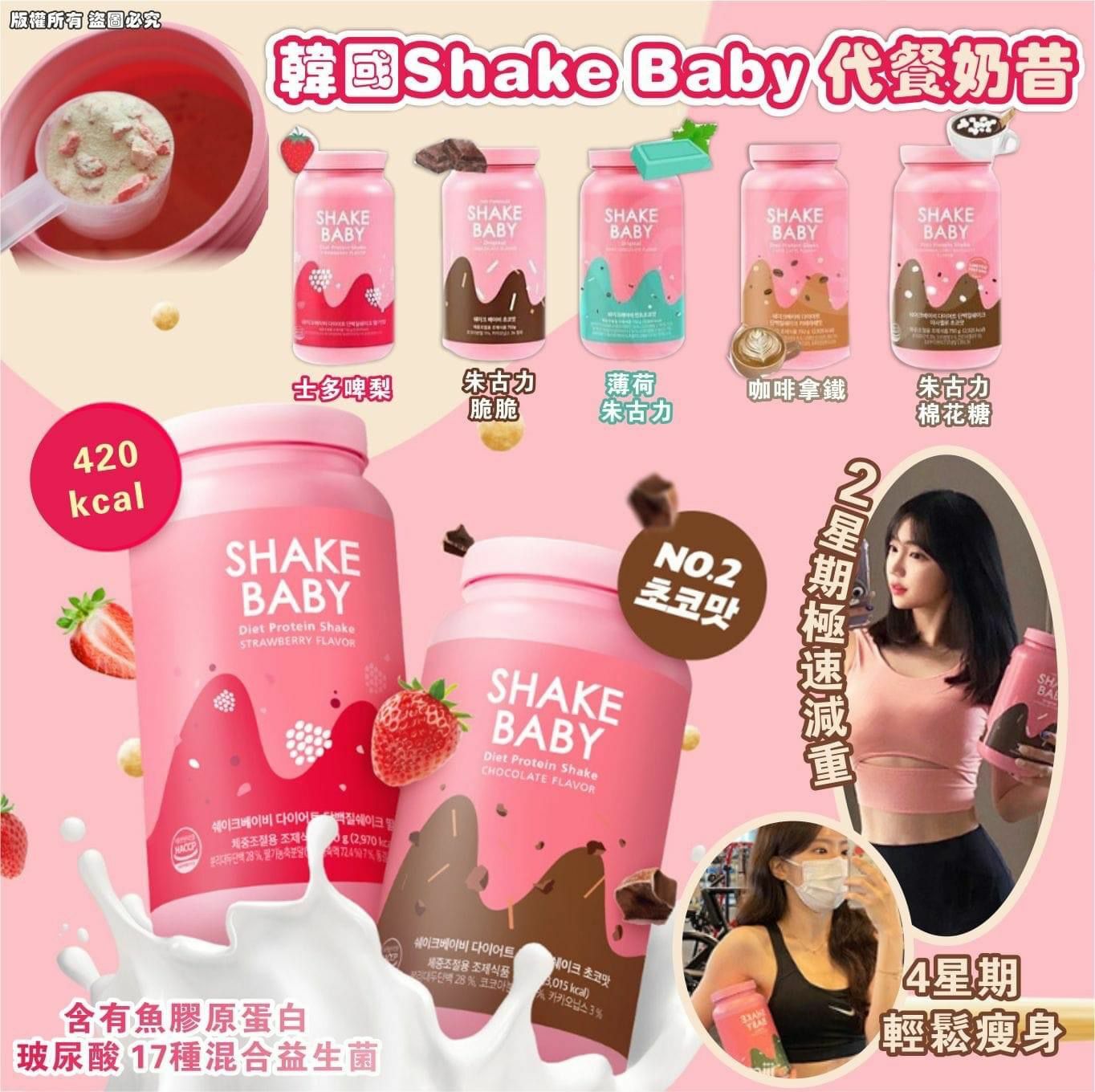 【一口價$190/瓶】🇰🇷韓國 Shake Baby 代餐奶昔