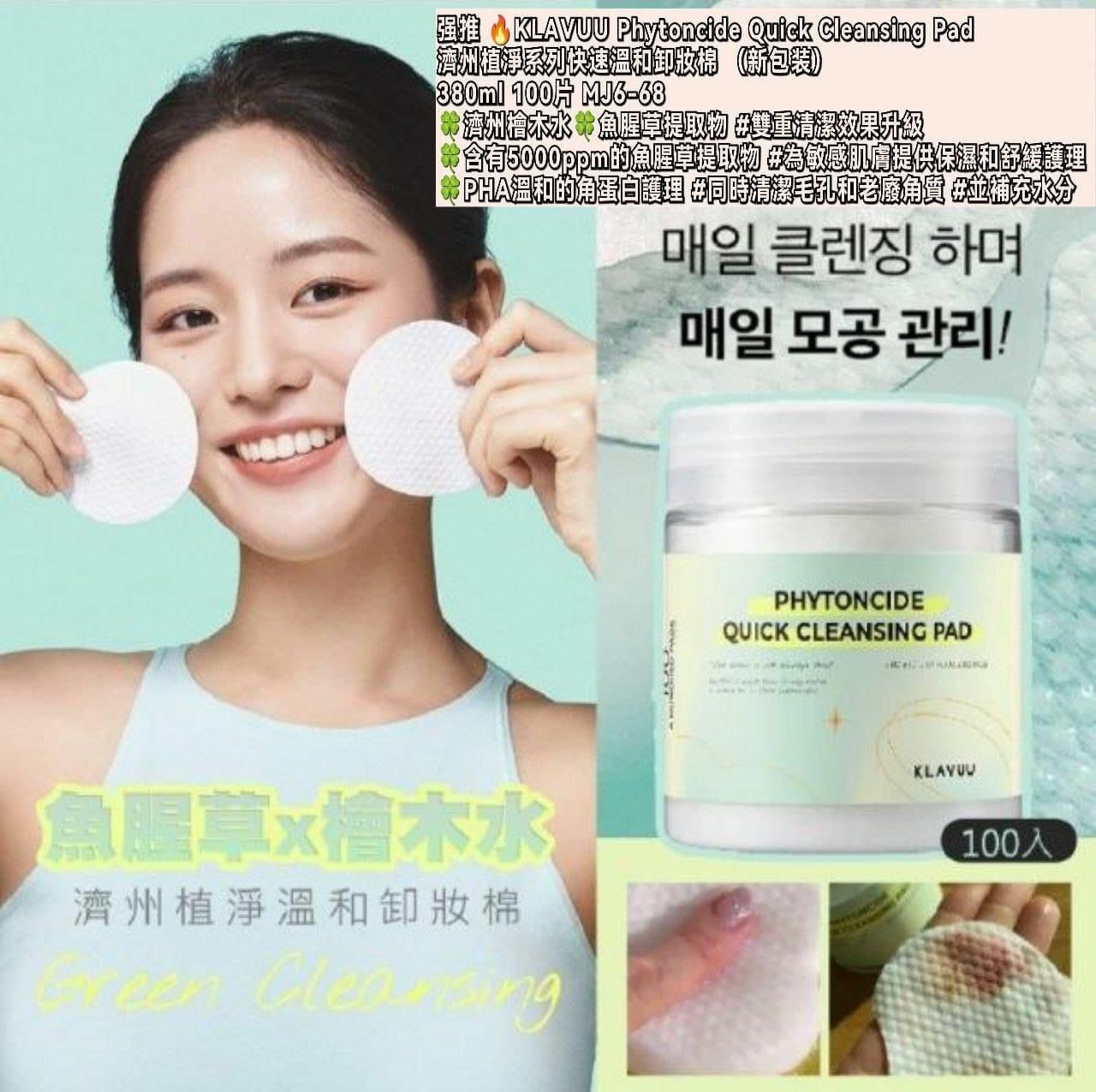 濟州KLAVUU Phytoncide Quick Cleansing Pad 380ml 100片