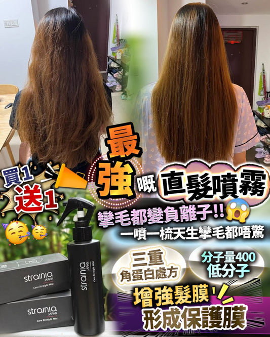Strainia直髮噴霧 🌟買1送1