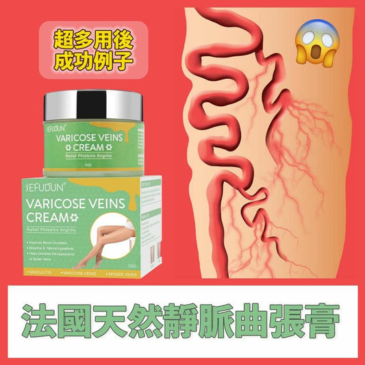 法國SEFUDUN天然靜脈曲張膏50g