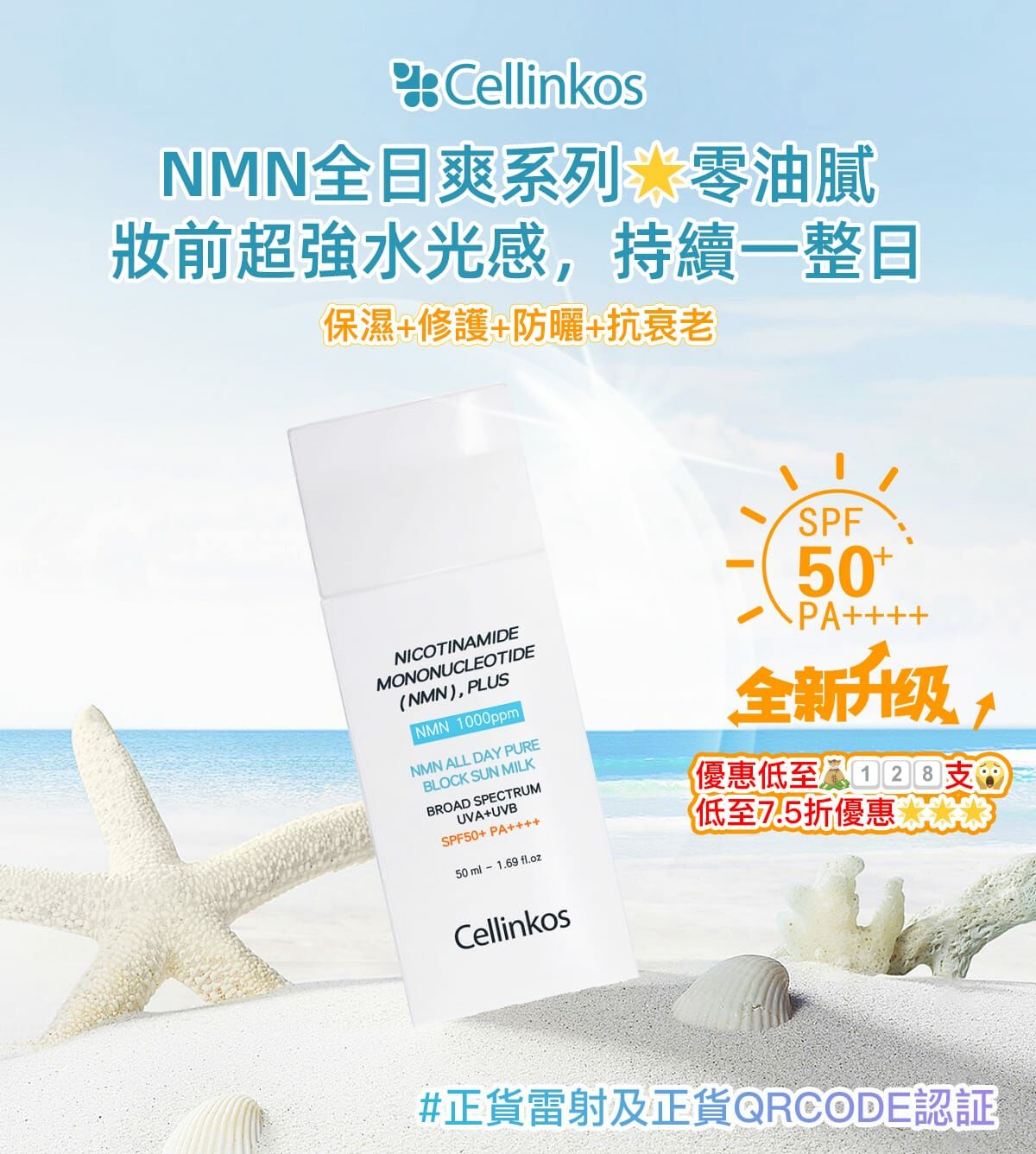 新品Cellinkos 臍帶血幹細胞NMN高效防曬霜 60g