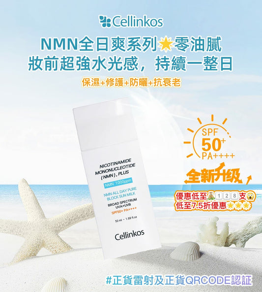 新品Cellinkos 臍帶血幹細胞NMN高效防曬霜 60g