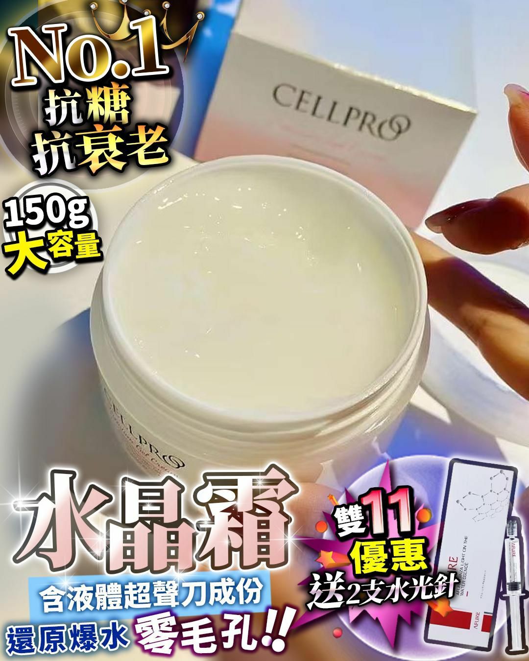 水晶霜 ✨雙11限時優惠  ✨加送2支水光針