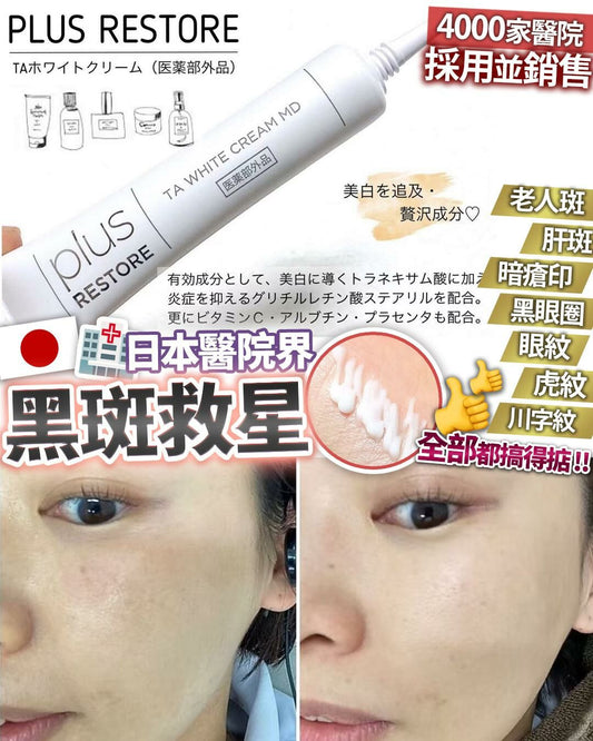 【一口價$298/支】日本 醫療級 黑斑救星 Plus Restore TA White Cream MD 10g