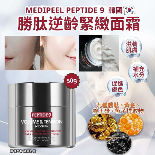 【一口價$165/瓶】新包裝 韓國Medipeel Peptide 9 勝肽逆齡緊緻面霜 50g