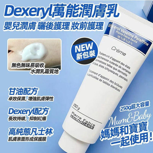 【一口價$98/盒】法國Dexeryl濕疹萬能膏 250g |濕疹救星| 嬰兒、孕婦 都可以用 |