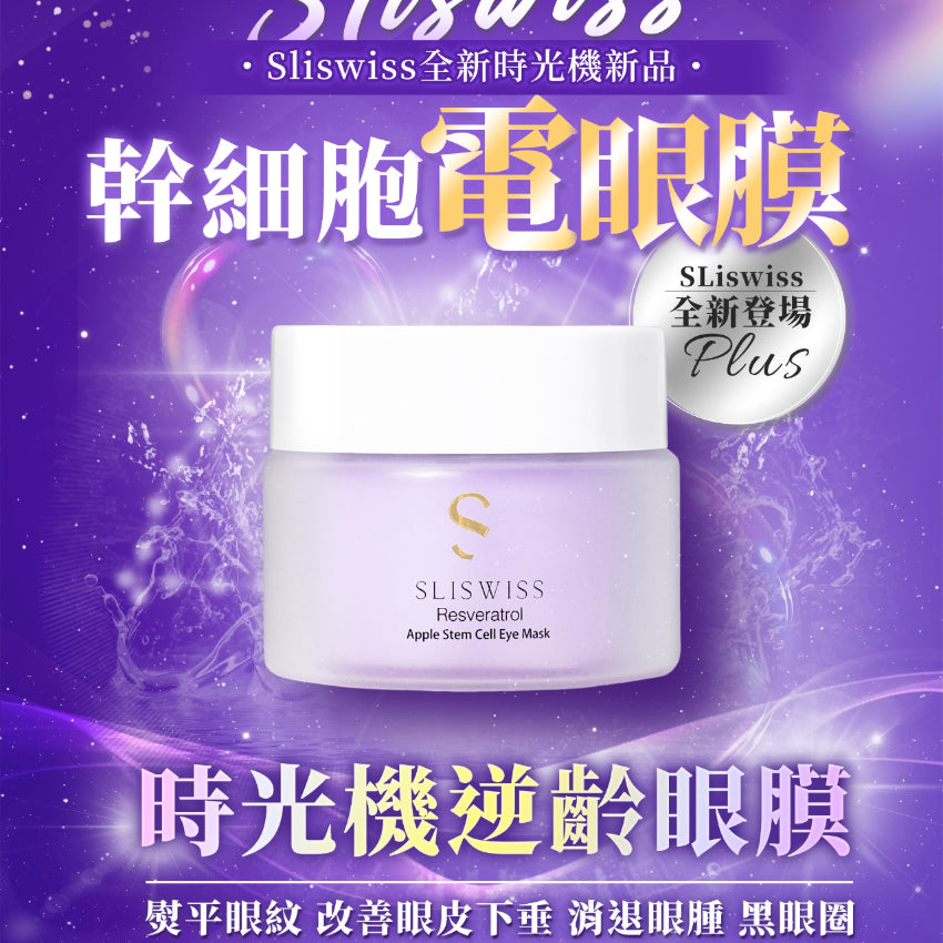Sliswiss 幹細胞Hifu電眼膜/ 熊貓 Hifu眼霜