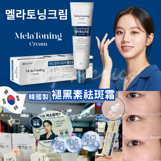 【一口價$199/支】Mela Toning Cream 韓國製 🇰🇷 褪黑素祛斑霜 30g