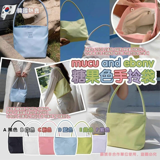 韓國mucu and ebony 糖果色系手拎袋 -6 Color
