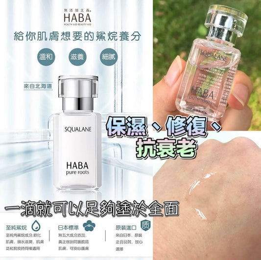 HABA鯊烯美肌清油30ml