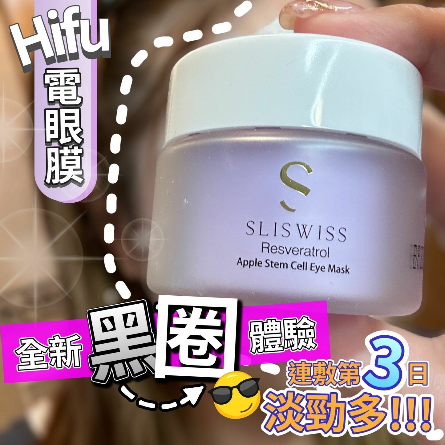 Sliswiss 幹細胞Hifu電眼膜/ 熊貓 Hifu眼霜