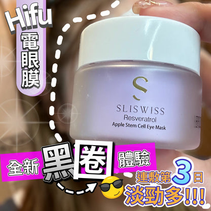 Sliswiss 幹細胞Hifu電眼膜/ 熊貓 Hifu眼霜