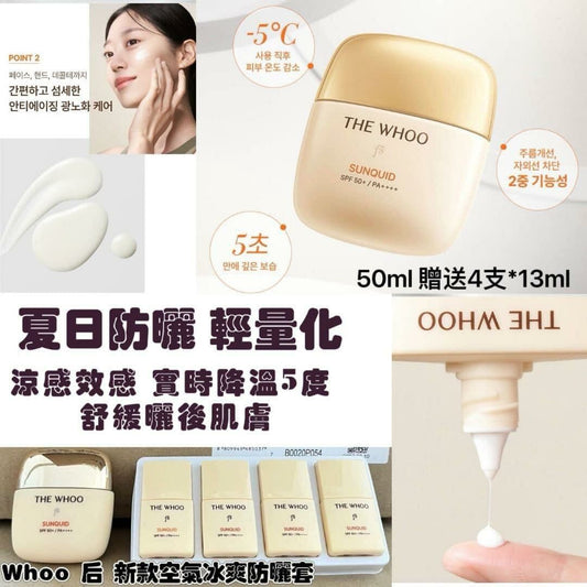 WHOO 后空氣冰爽防曬霜 (50ML送4支13ML)