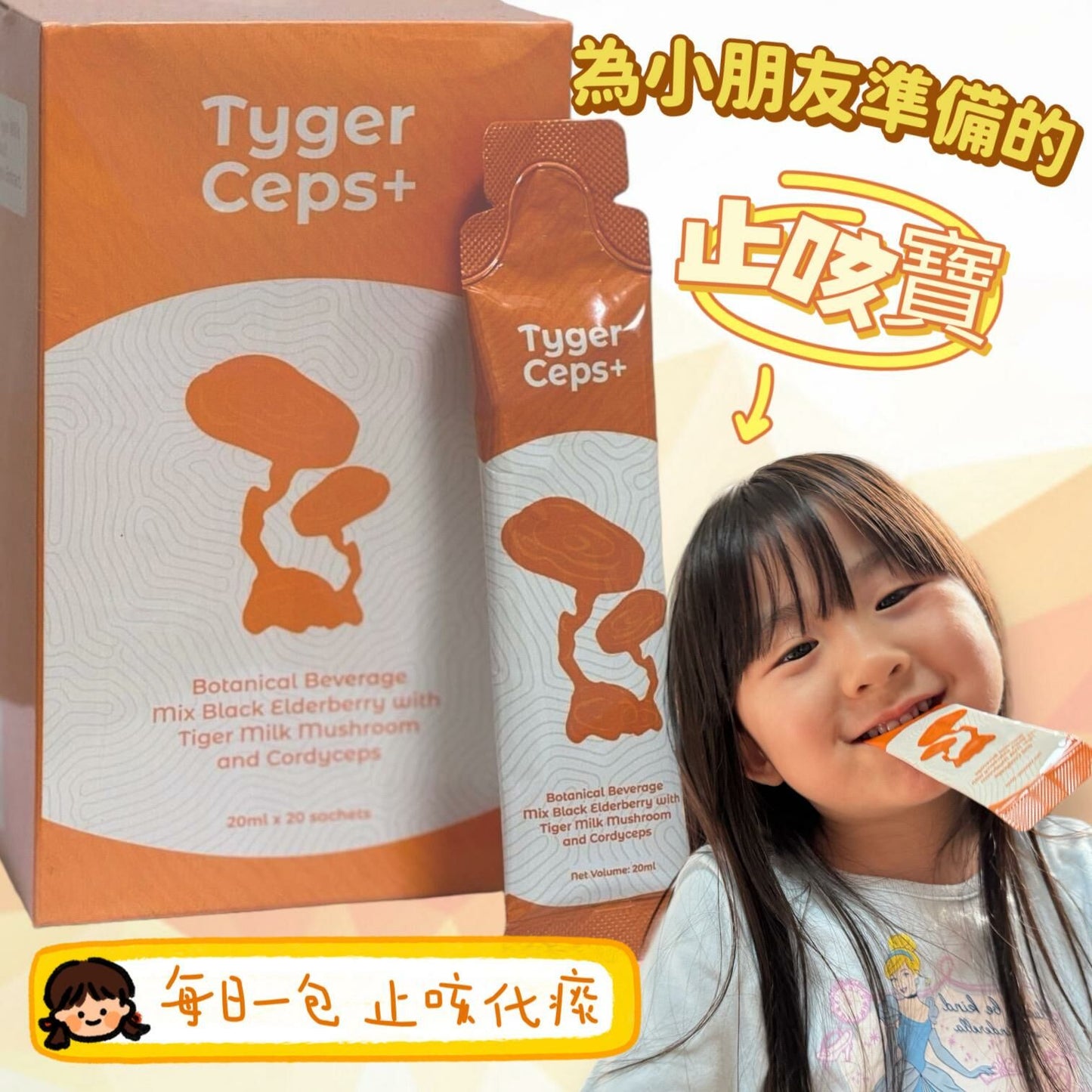 【一口價$499/盒】⭐️最新升級版配方⭐ TygerCeps+ 虎乳芝益肺寶 每盒有20包（一包20ml）