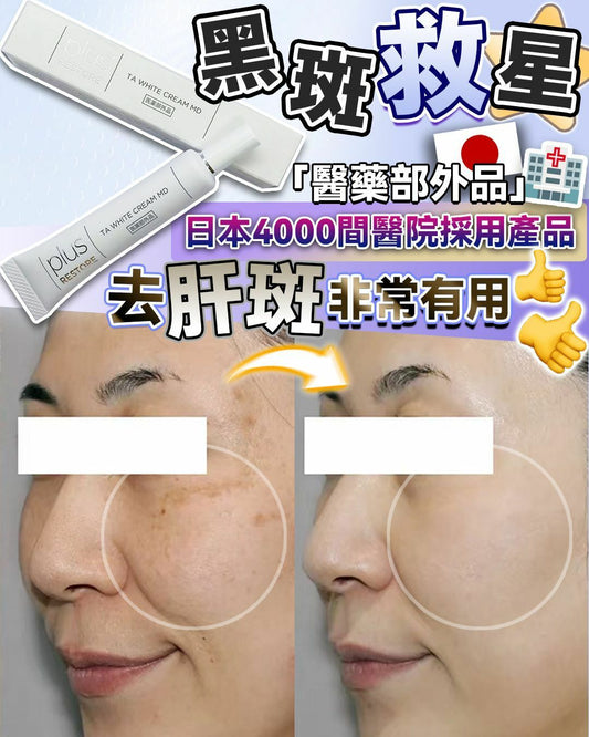 【一口價$298/支】日本 醫療級 黑斑救星 Plus Restore TA White Cream MD 10g