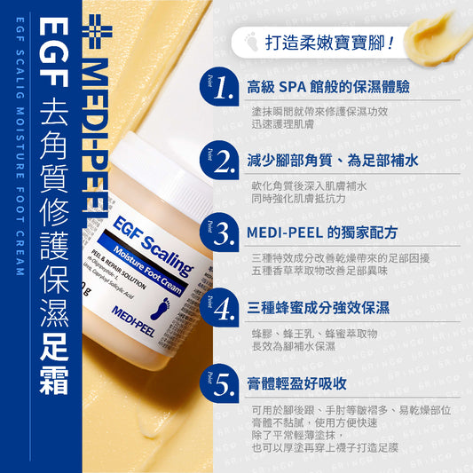 【一口價$83/瓶】韓國製造 MEDIPEEL EGF 去角質嫩足霜 130g