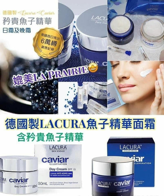 德國製 Lacura Caviar Illumination Anti-age 魚子精華面霜 日霜 /晚霜 50ml **人人在搶 🥰不接受棄單及改款🙏🙏**