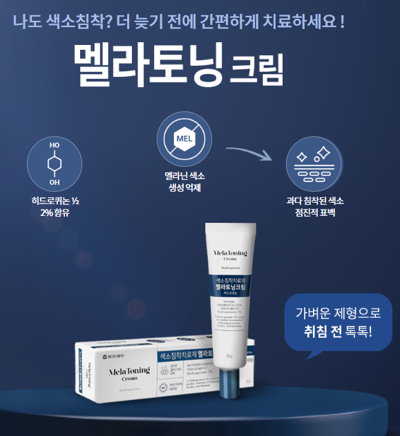 【一口價$199/支】Mela Toning Cream 韓國製 🇰🇷 褪黑素祛斑霜 30g