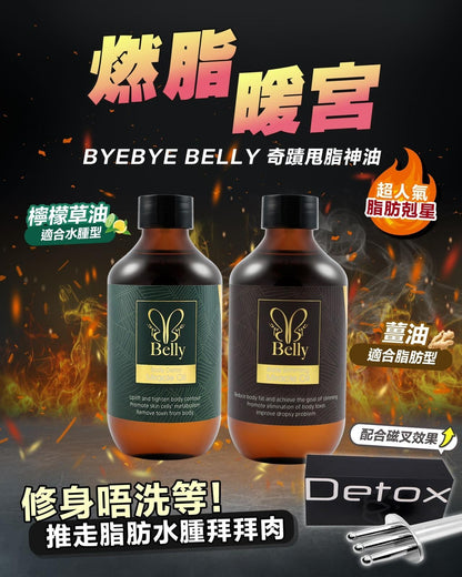 Detox 磁叉甩脂排毒導入棒/ 法國 ByeBye Belly Miracle Oil 奇蹟瘦身油 300ML