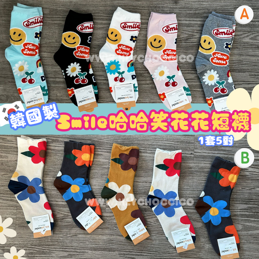 【一口價$98/套】🇰🇷韓國直送🇰🇷  韓國製 Smile哈哈笑花花短襪  (1套5對)