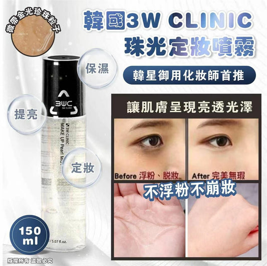 🇰🇷韓國 3W CLINIC 珠光定妝噴霧🔥150ml （1套2支）
