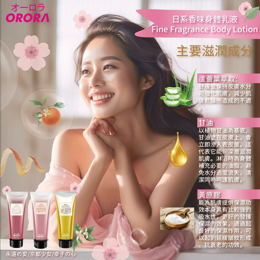 【一口價$198/支】🇯🇵Orora日系香味身體乳液(永遠の愛/京都少女/幸子の心) 226g