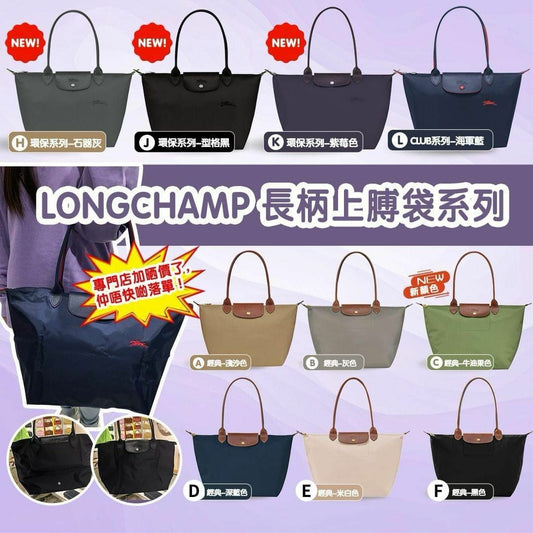 經典款Le Pliage Original 系列 長柄手袋 [M/L] 6色選擇 *紫莓色 缺貨*