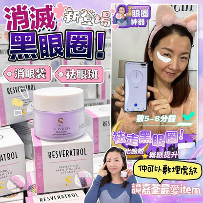 Sliswiss 幹細胞Hifu電眼膜/ 熊貓 Hifu眼霜