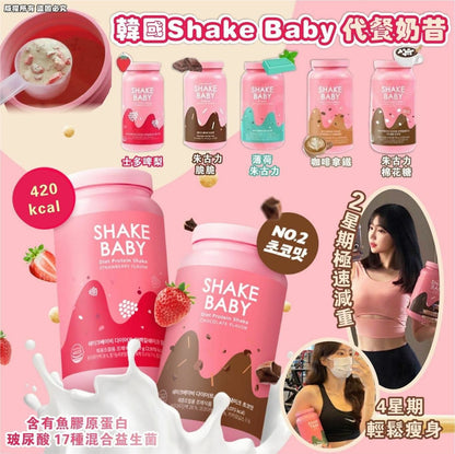 【一口價$190/瓶】🇰🇷韓國 Shake Baby 代餐奶昔