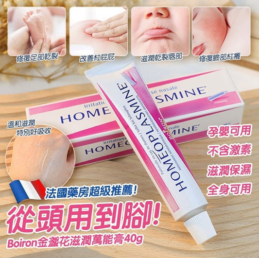 法國BOIRON Homeoplasmine 多效鼻唇萬能膏40g