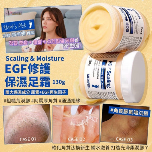【一口價$83/瓶】韓國製造 MEDIPEEL EGF 去角質嫩足霜 130g