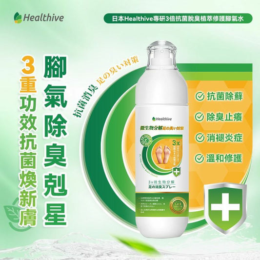 Healthive專研3倍抗菌脫臭植萃修護腳氣水