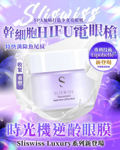Sliswiss 幹細胞Hifu電眼膜/ 熊貓 Hifu眼霜