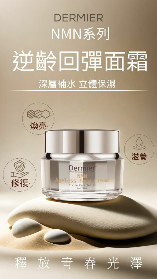 Dermier NMN回彈逆齡面霜